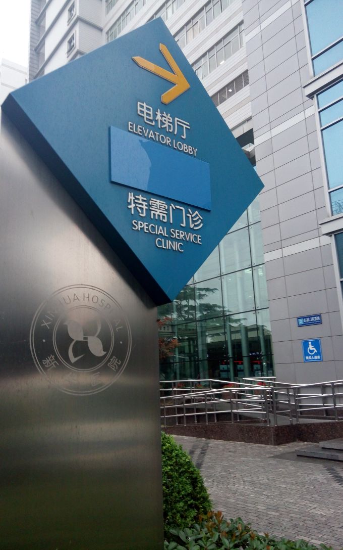 新华意愿特需门诊