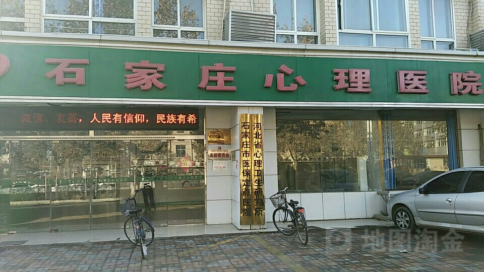 石家庄市心理医院