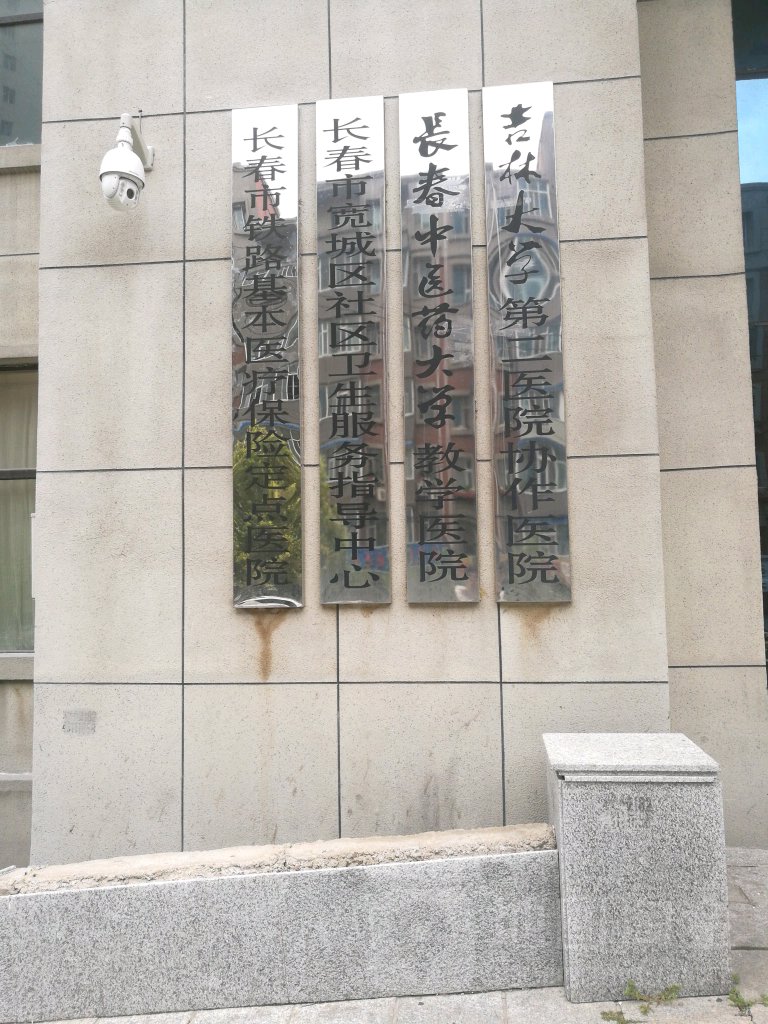 宽城区 医院标签 综合医院医疗医院 长春中医药大学教学医院共