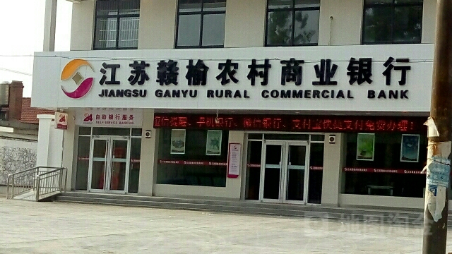 江苏赣榆农村商业银行(吴山支行)