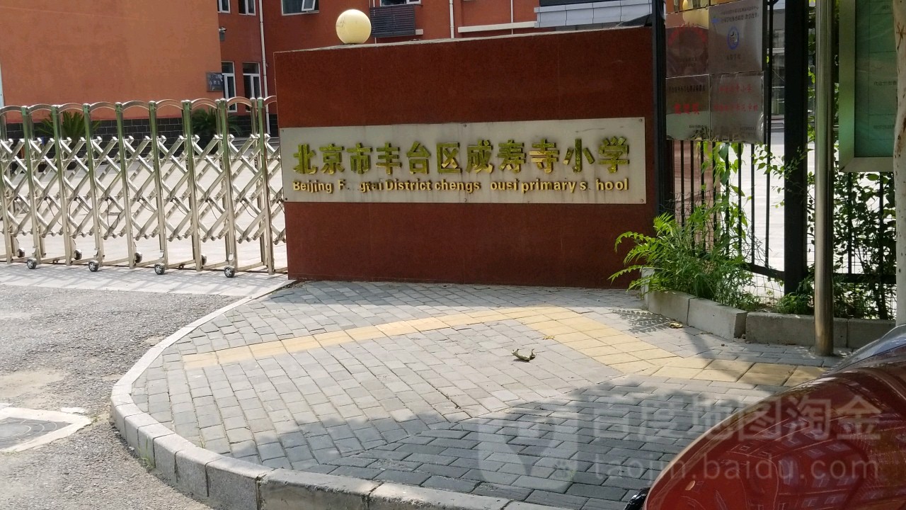 北京市丰台区城寿寺小学