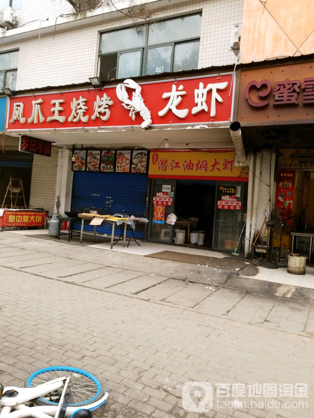 凤爪王烧烤店(武大园一路店)