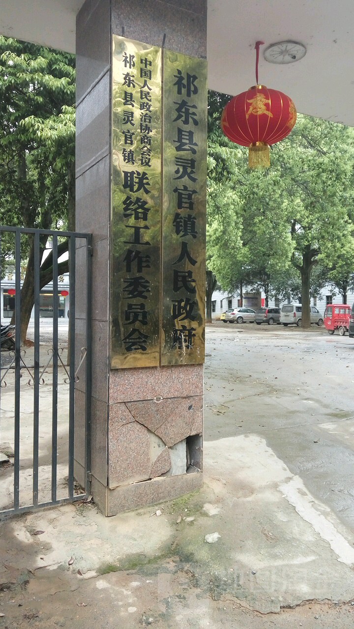 中国人民政治协商会议祁东县灵官镇联络工作委员办