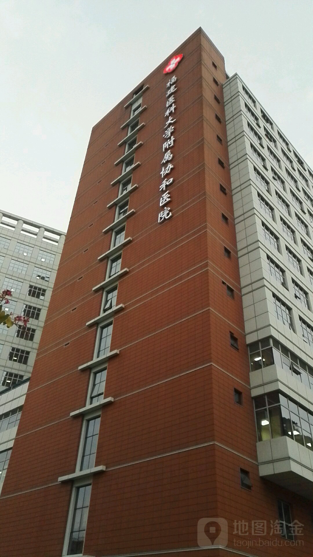 福建医科大学附属协和医院地址,电话,简介(福州-百度地图