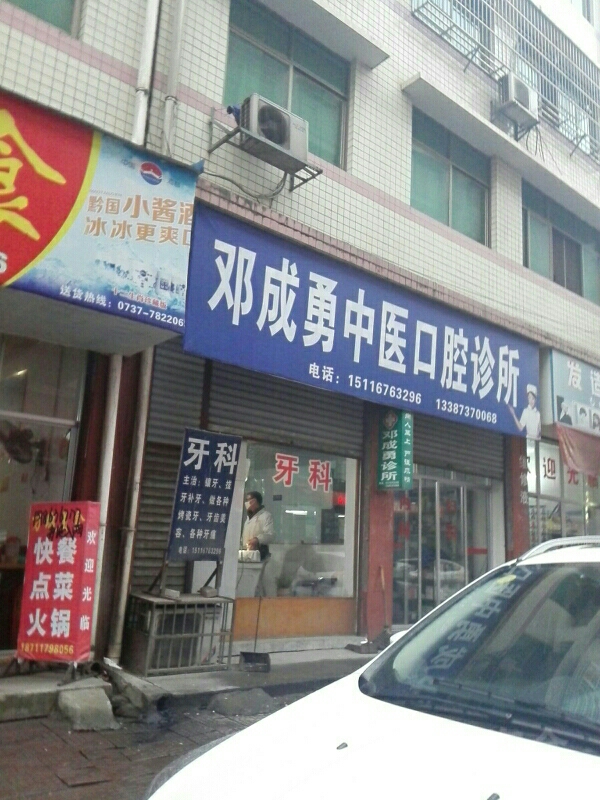 邓成勇中医口腔诊所