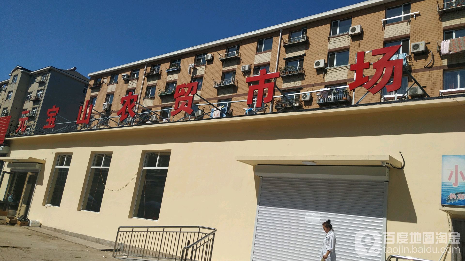大连湾宝元农贸市场
