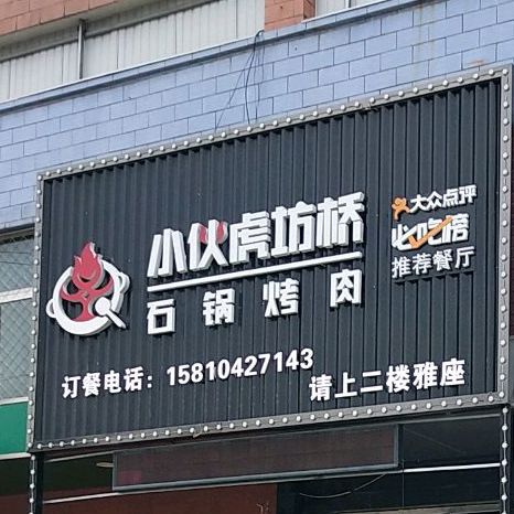 小伙虎坊桥石锅烤肉(窦店店)