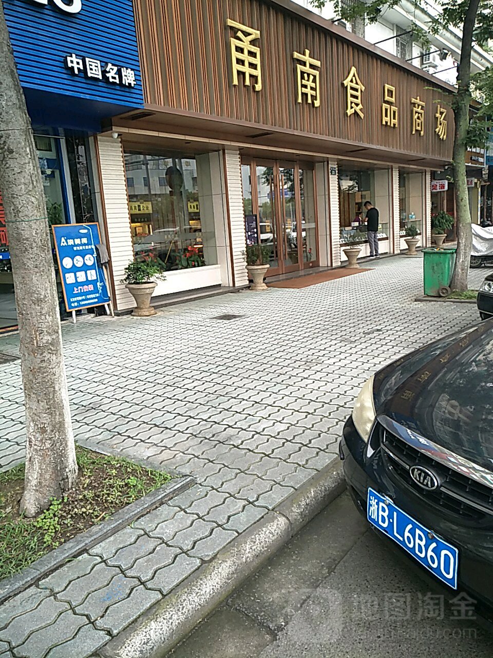 浙江省 宁波市 鄞州区 明楼街道 惊驾社区周边百货商场 甬南食品商场