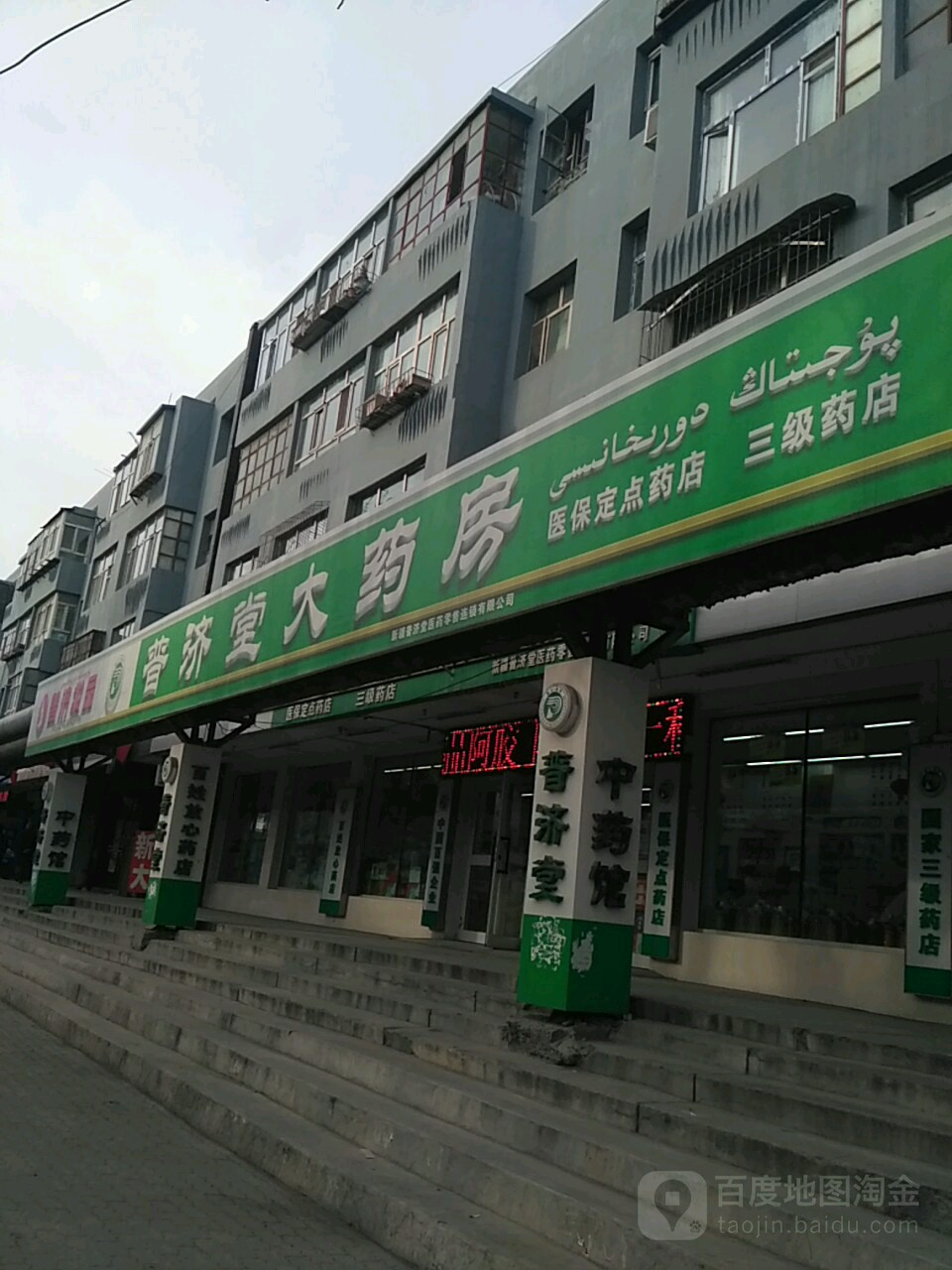 预定,价格,团购,优惠,普济堂大药房(水泥厂65店)在哪,怎么走_乌鲁木齐