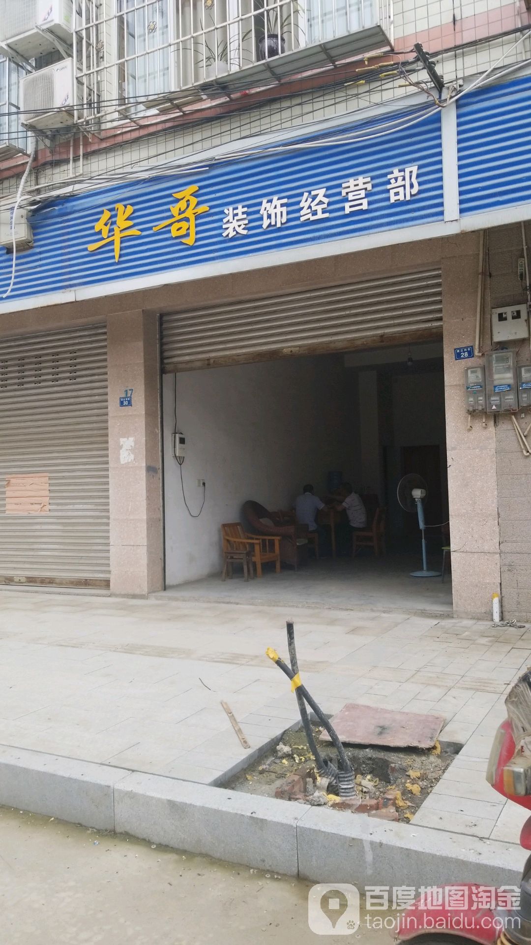 华哥装饰经营部