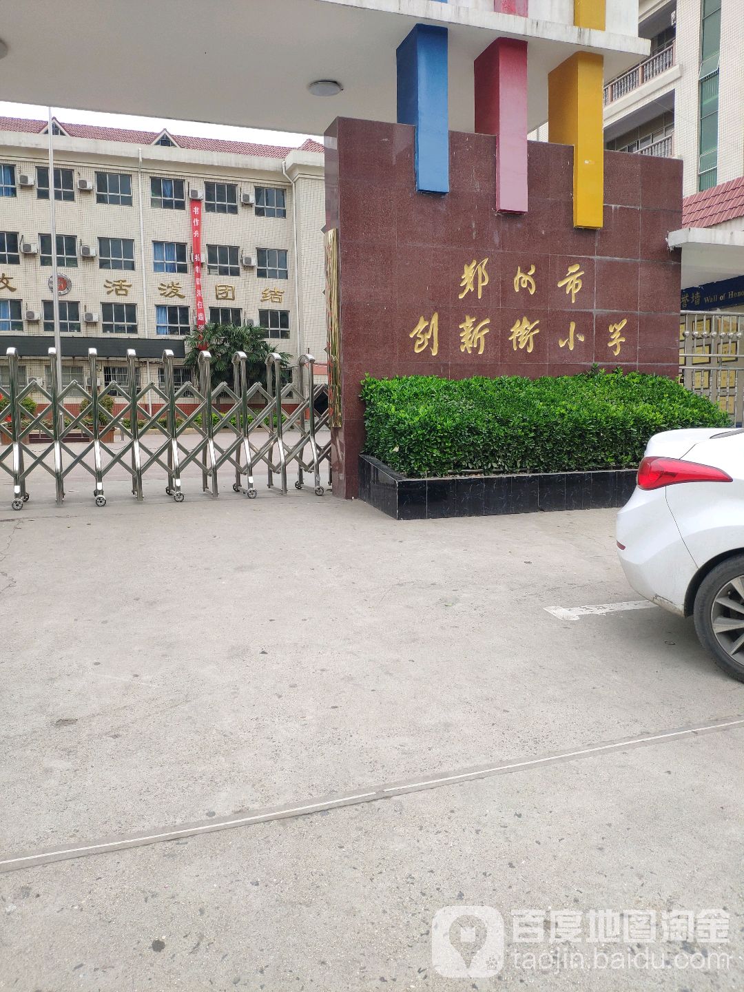 郑州市创新街小学