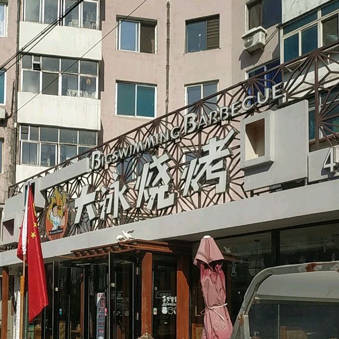 大永烧烤(西芬路店)