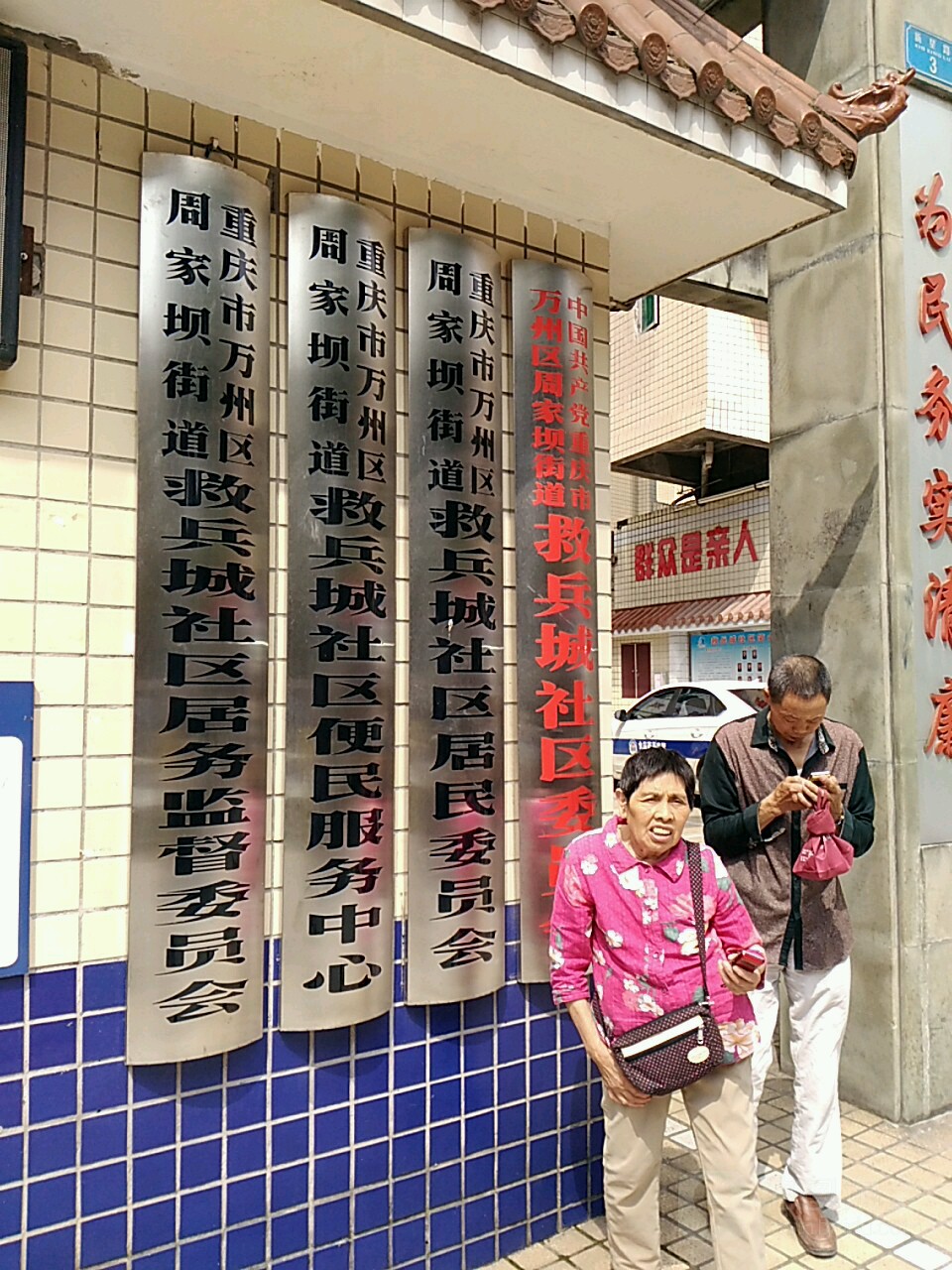 重庆市万州区周家坝街道救兵城社区居务监督委员会
