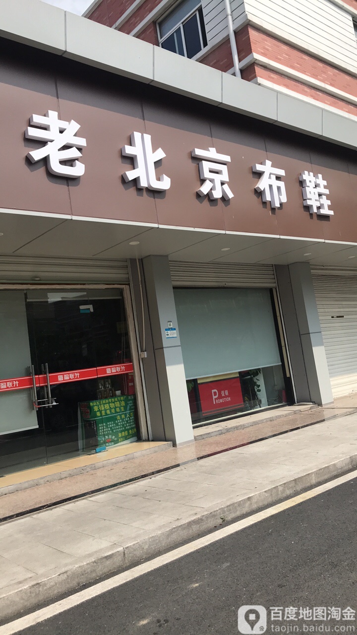 老北京布鞋高运商贸市场店