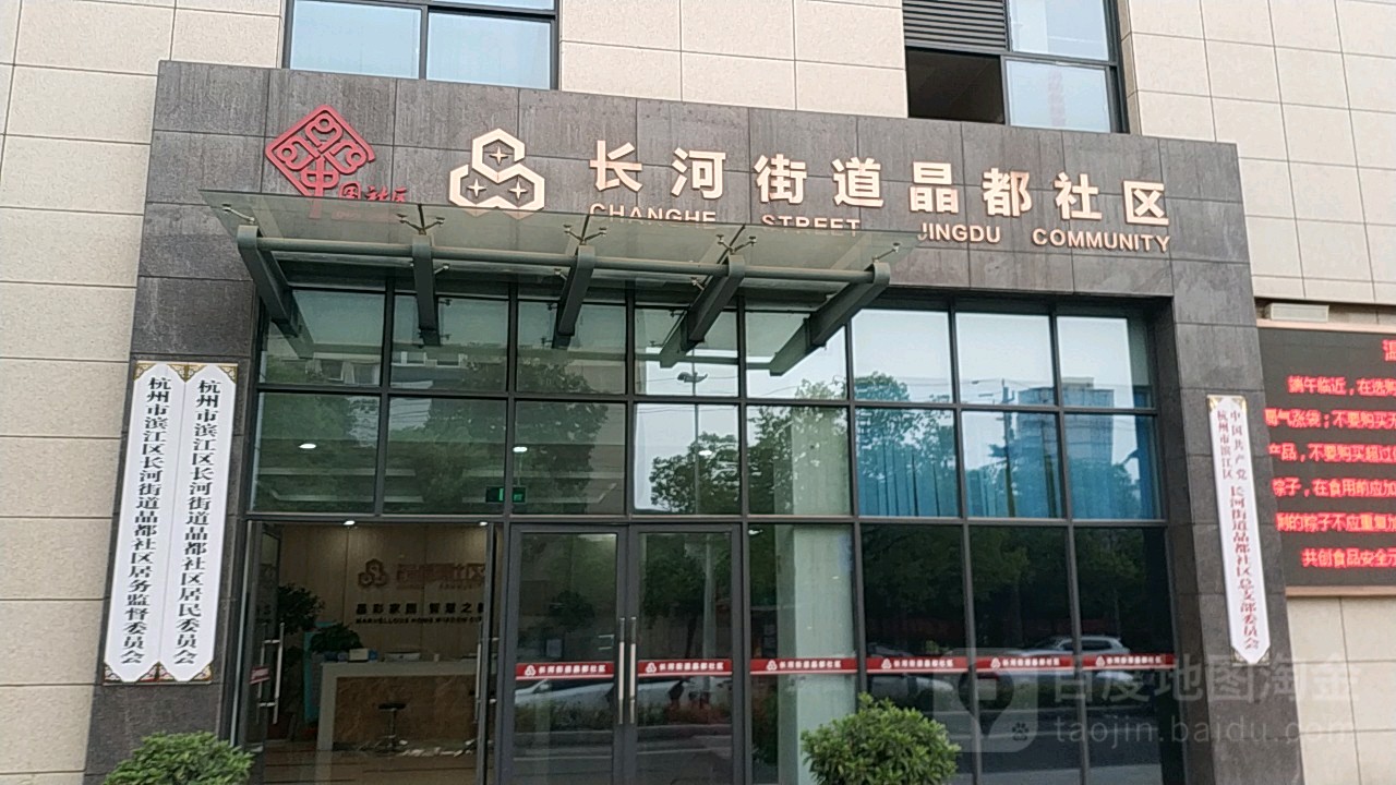 晶都社区地名网_浙江省杭州市滨江区长河街道晶都社区资料简介