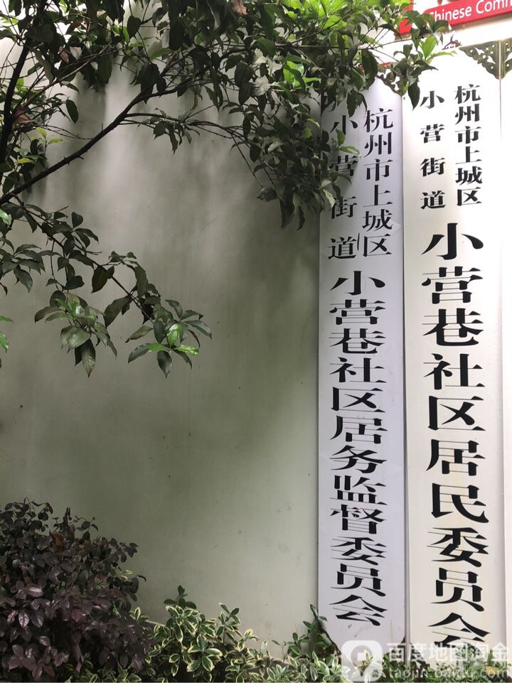 小营巷社区地名网_浙江省杭州市上城区小营街道小营巷社区资料简介