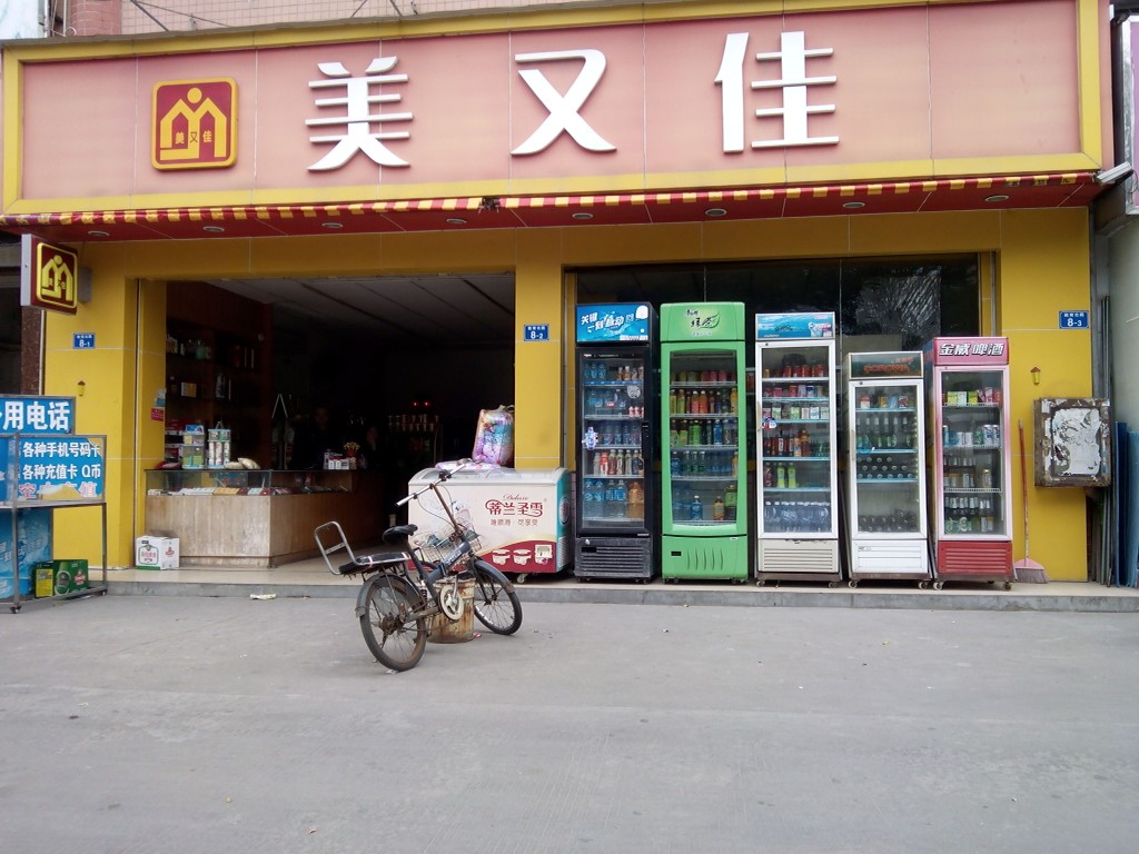 美又佳(教育北路店)