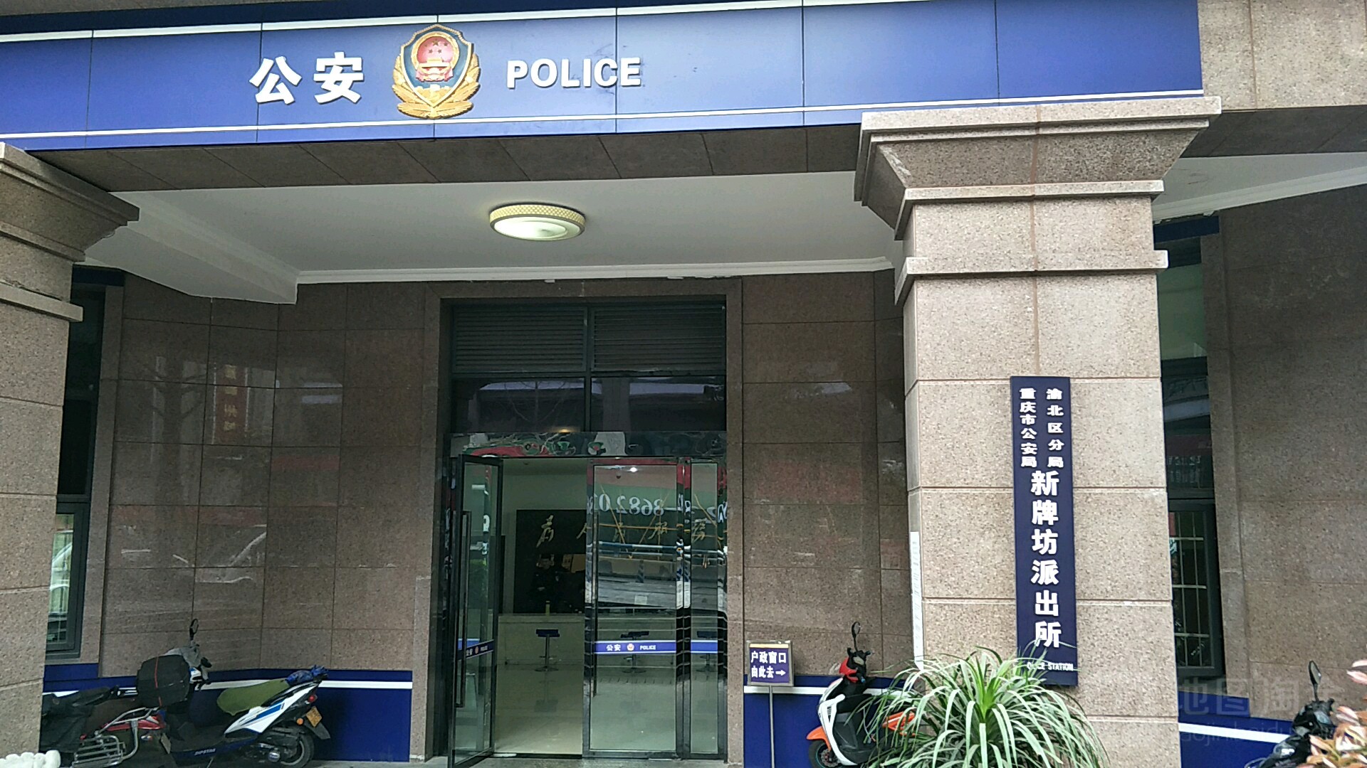 重庆市公安局渝北分局新牌坊派出