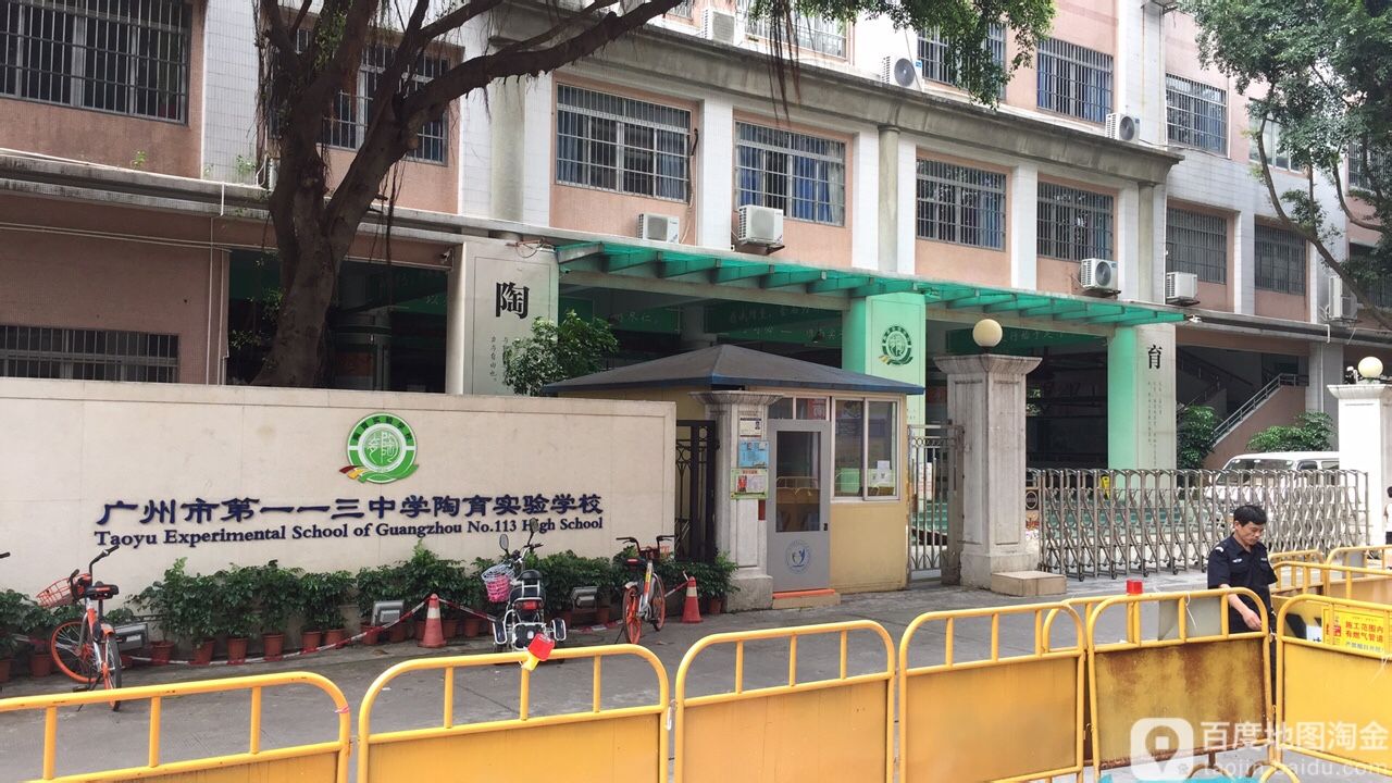 广州市第一一三中学陶育实验学校(暨南校区)