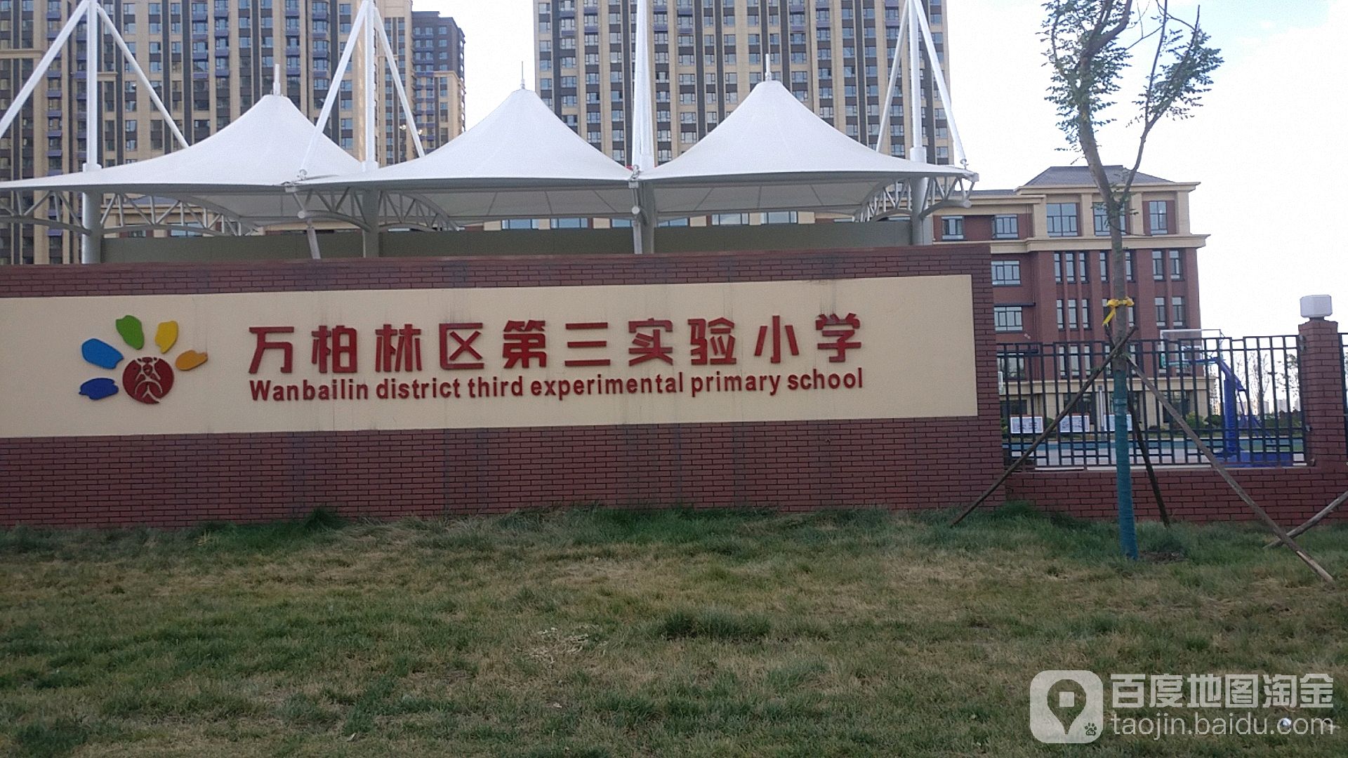 万柏林区第三实验小学
