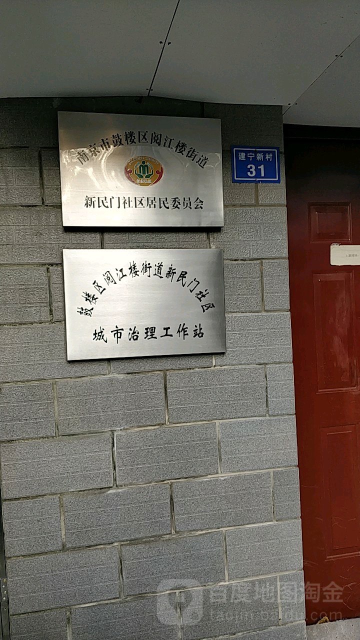 鼓楼区阅江楼街道新民门社区城市治理工作站