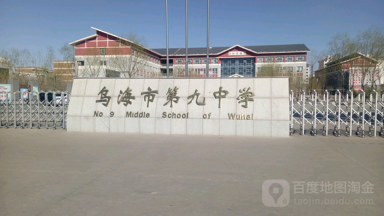 内蒙古自治区乌海市海勃湾区滨河街道四合木街乌海市第九中学