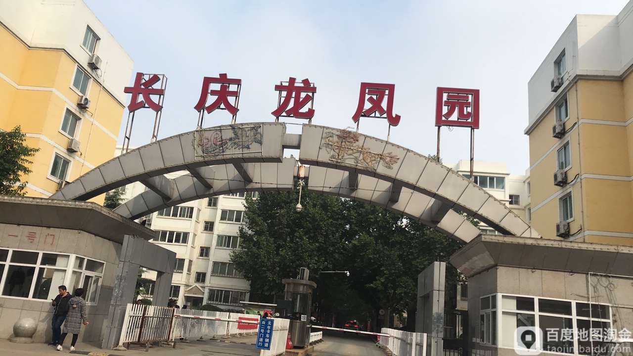 长庆龙凤园社区