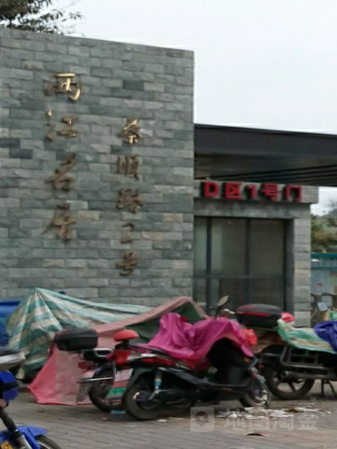 两江名居南社区