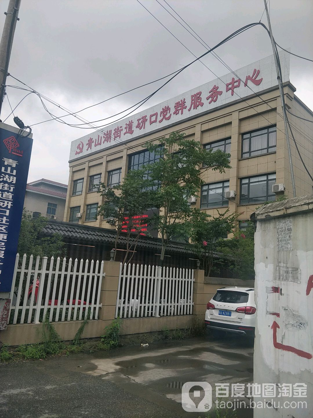青山湖街道研口村便民服务中心地址:杭州市临安区鹤亭街与发达路交叉
