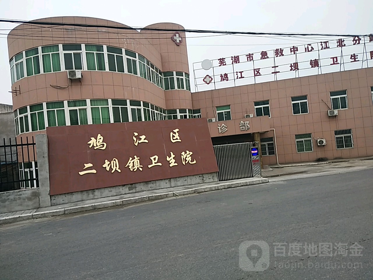 鸠江区二坝镇卫生院