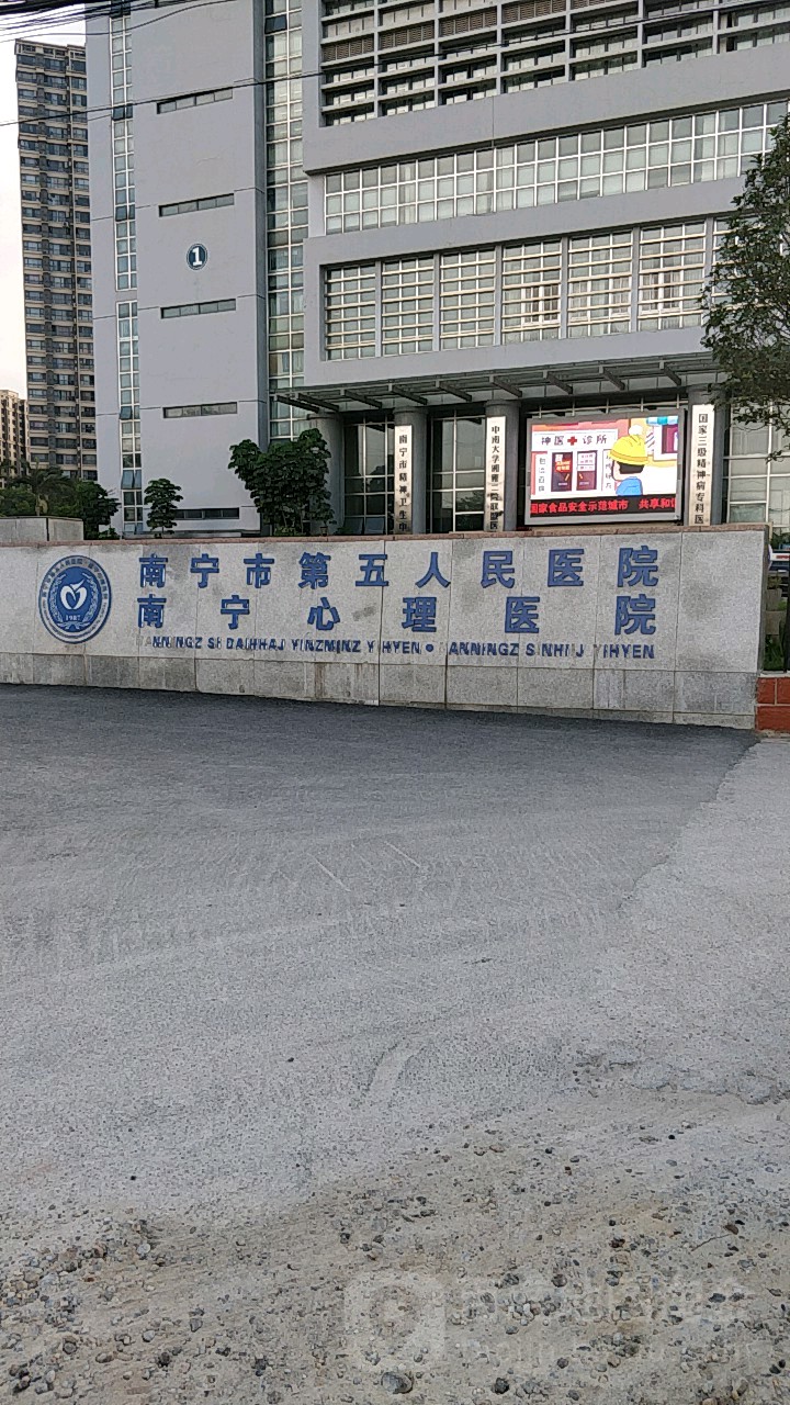 南宁市第五人民医院