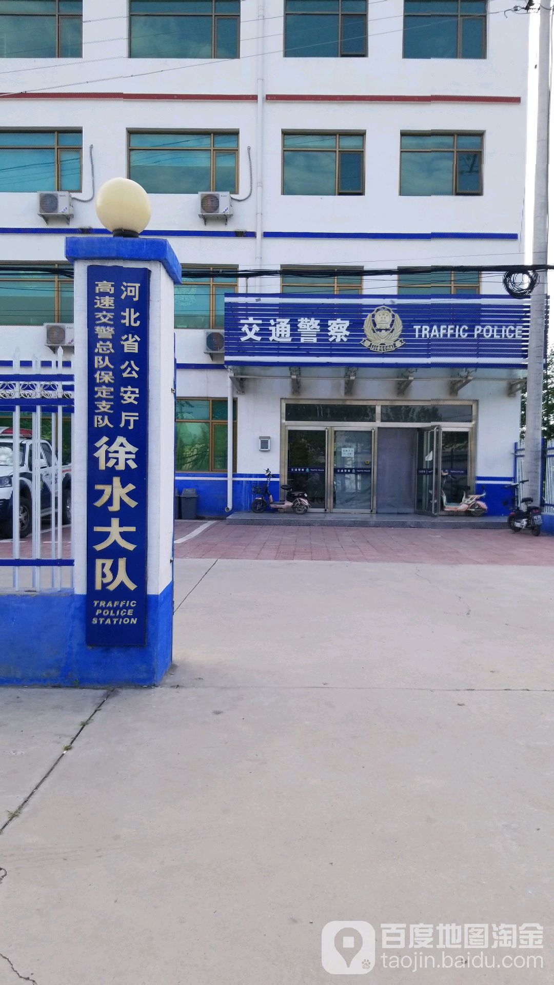 河北省公安厅高速交警总队保定支队徐水大队