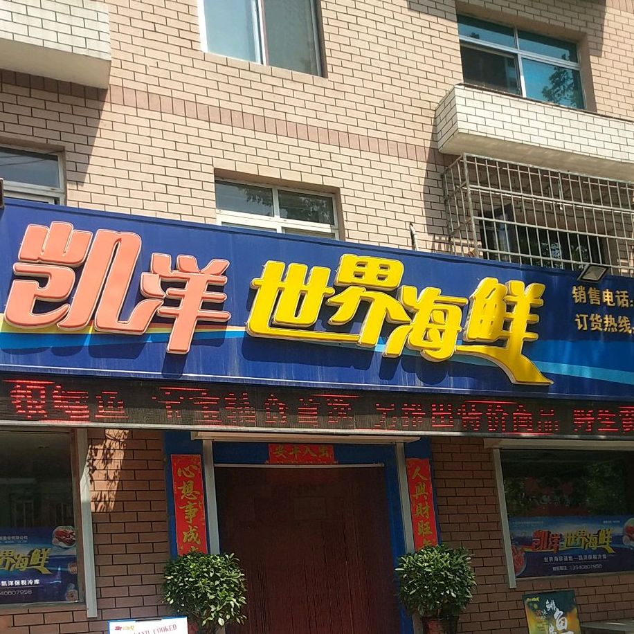 凯洋世界海鲜普兰店专卖店