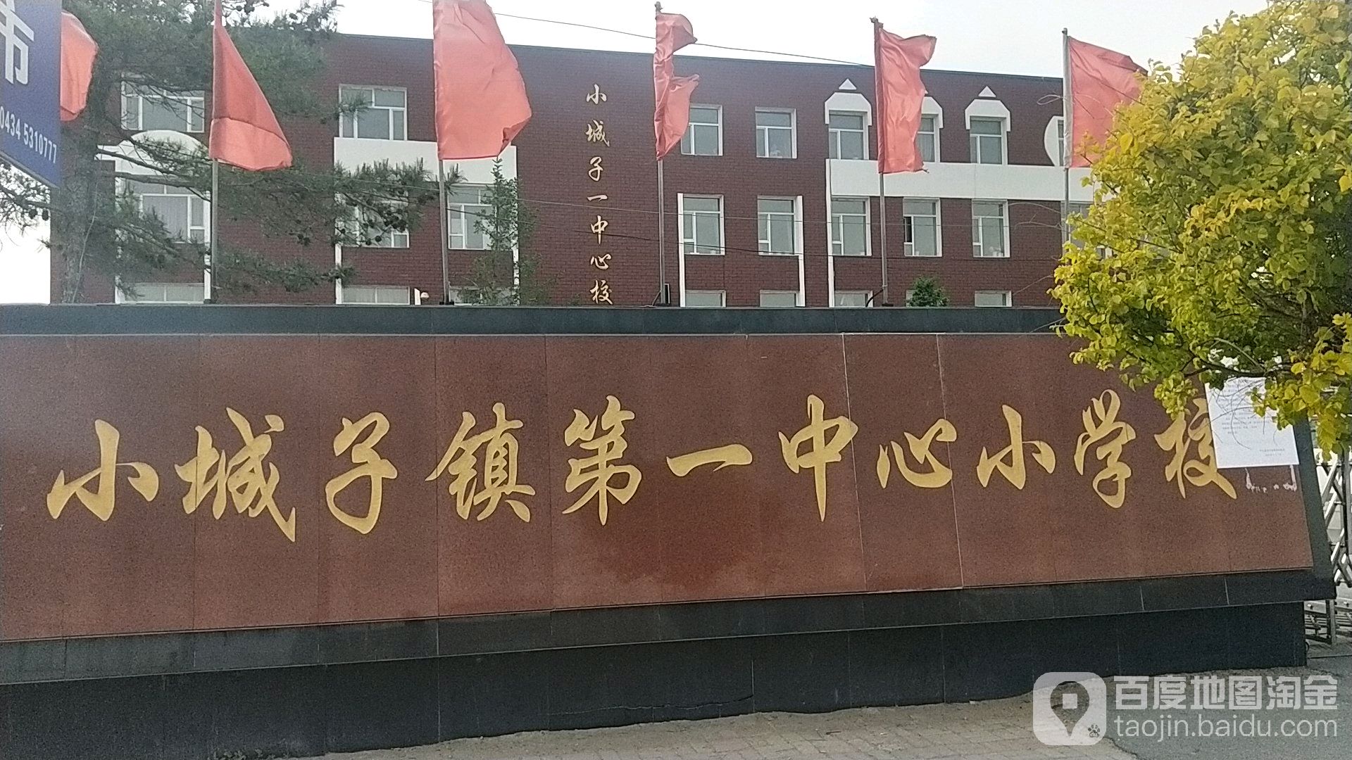 梨树县小城子镇第一中心小学