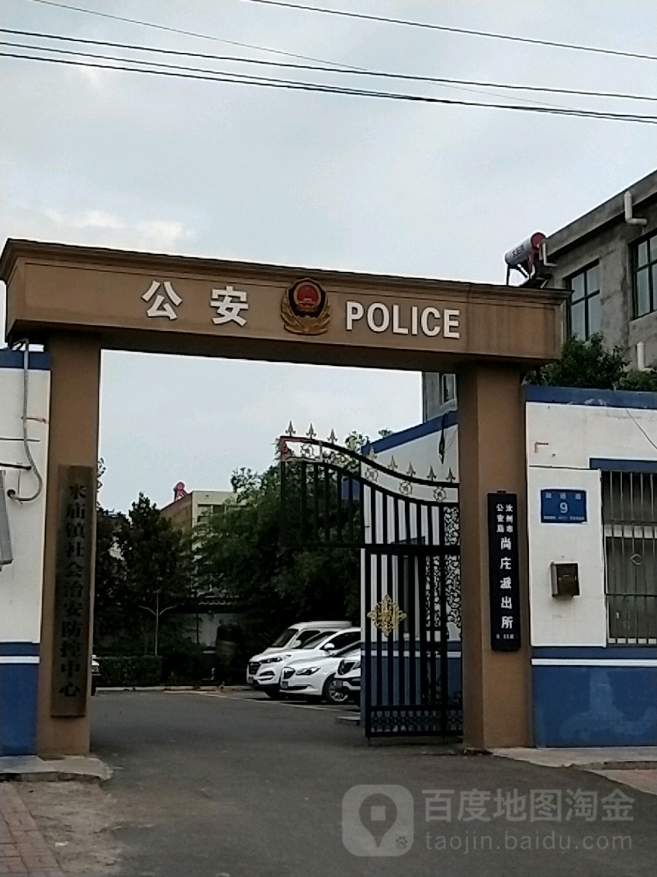 汝州市公安局尚庄派出所