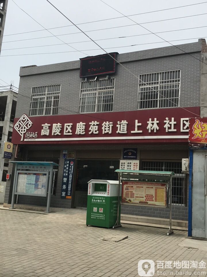 高陵区鹿苑街道上林社区