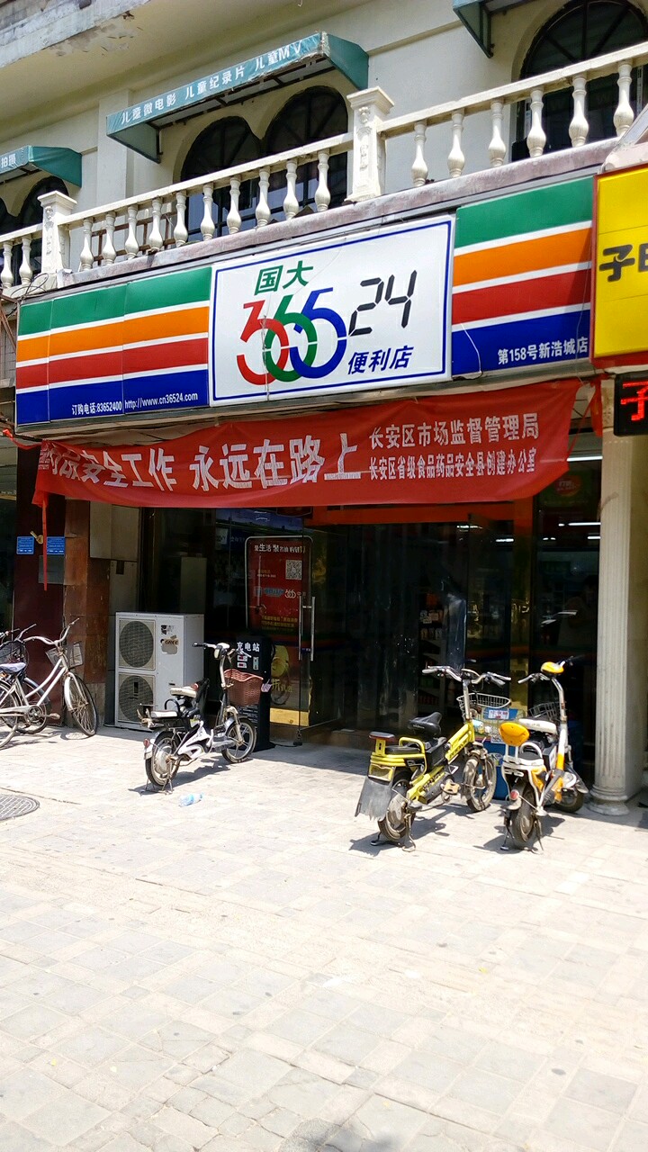 国大36524便利店新浩城店