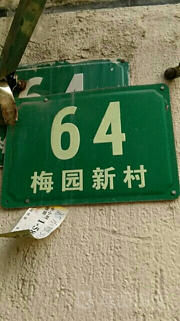 浦东新区 住房标签 住宅区 内部楼栋 房地产 梅园新村-64好共多少