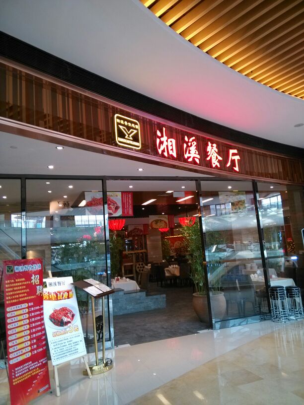 >> 美食 标签: 美食餐馆 湘溪餐厅(大信新都汇店)共多少人浏览