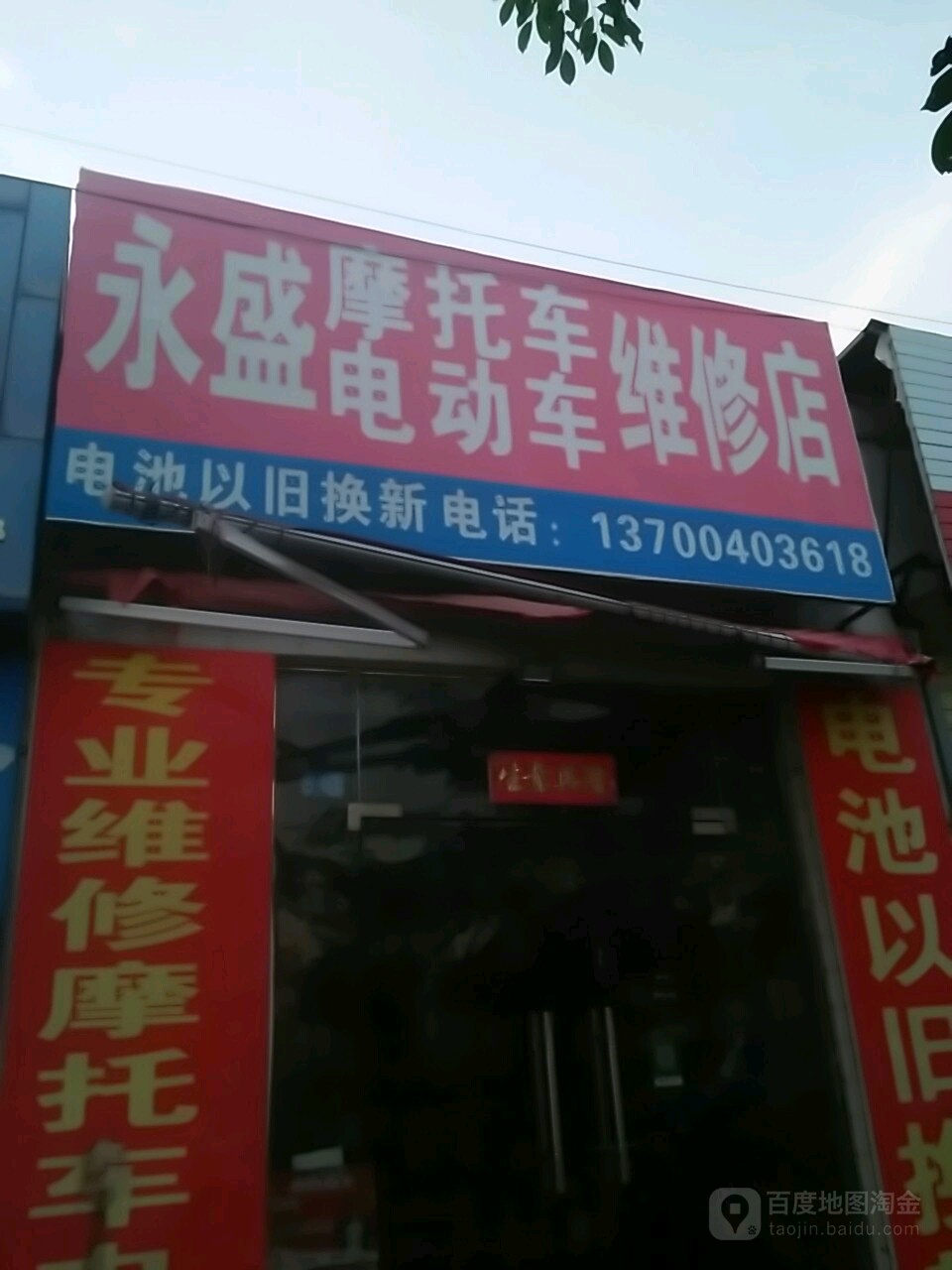 永盛摩托车电动车维修店