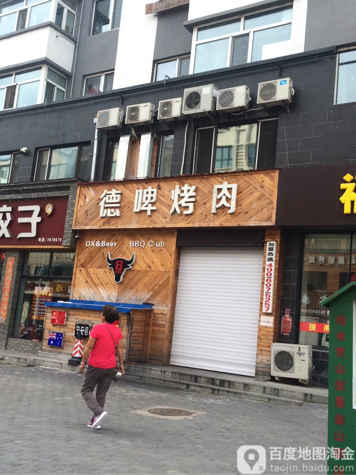 德啤烤肉店(宁安店)