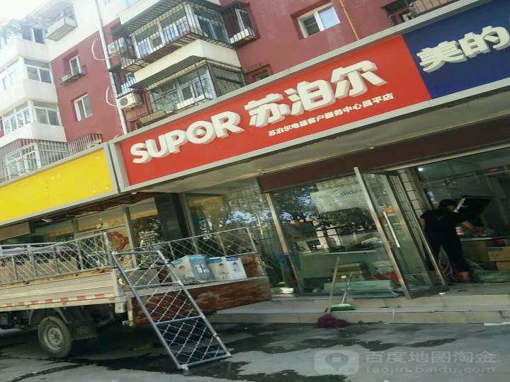 苏泊尔(昌平店)