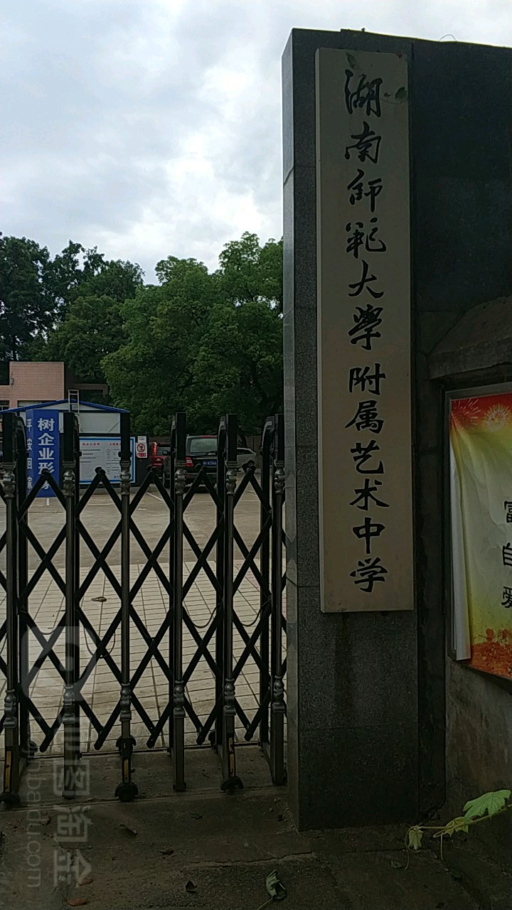 湖南长沙艺术学校