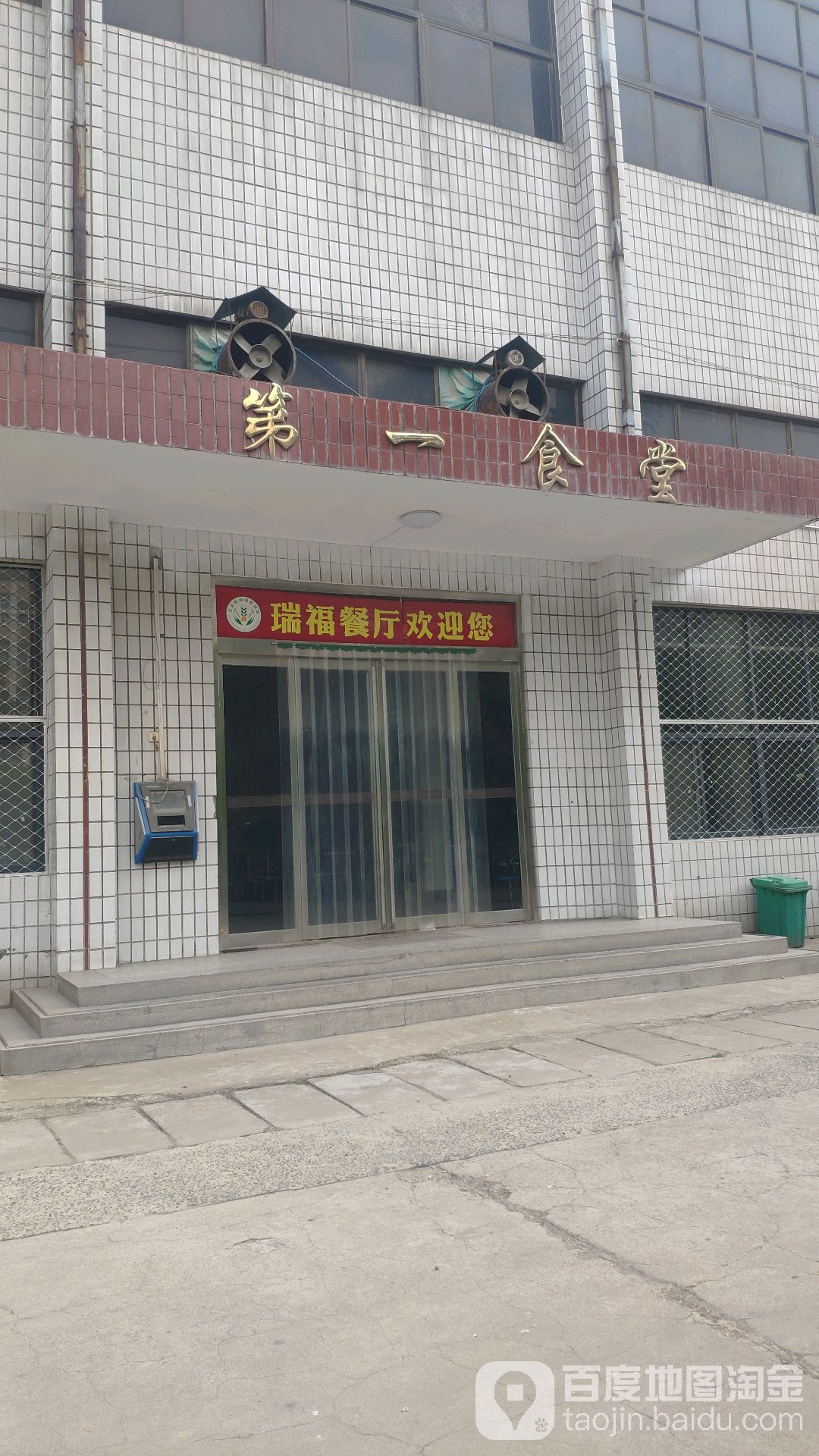 河南工程学院(桐柏路校区)-第一食堂