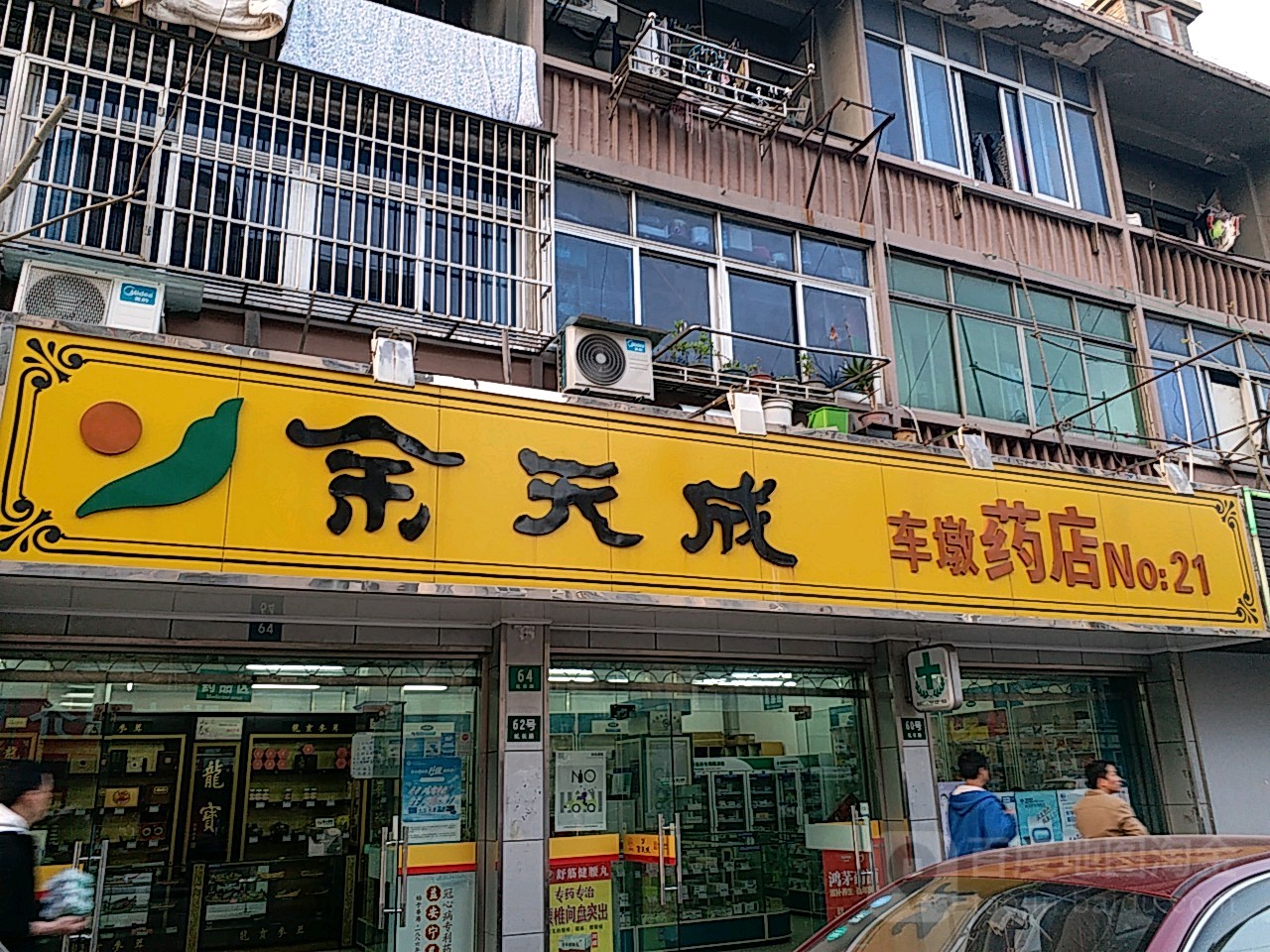 上海余天成药业连锁有限公司车墩药店(车墩镇店)