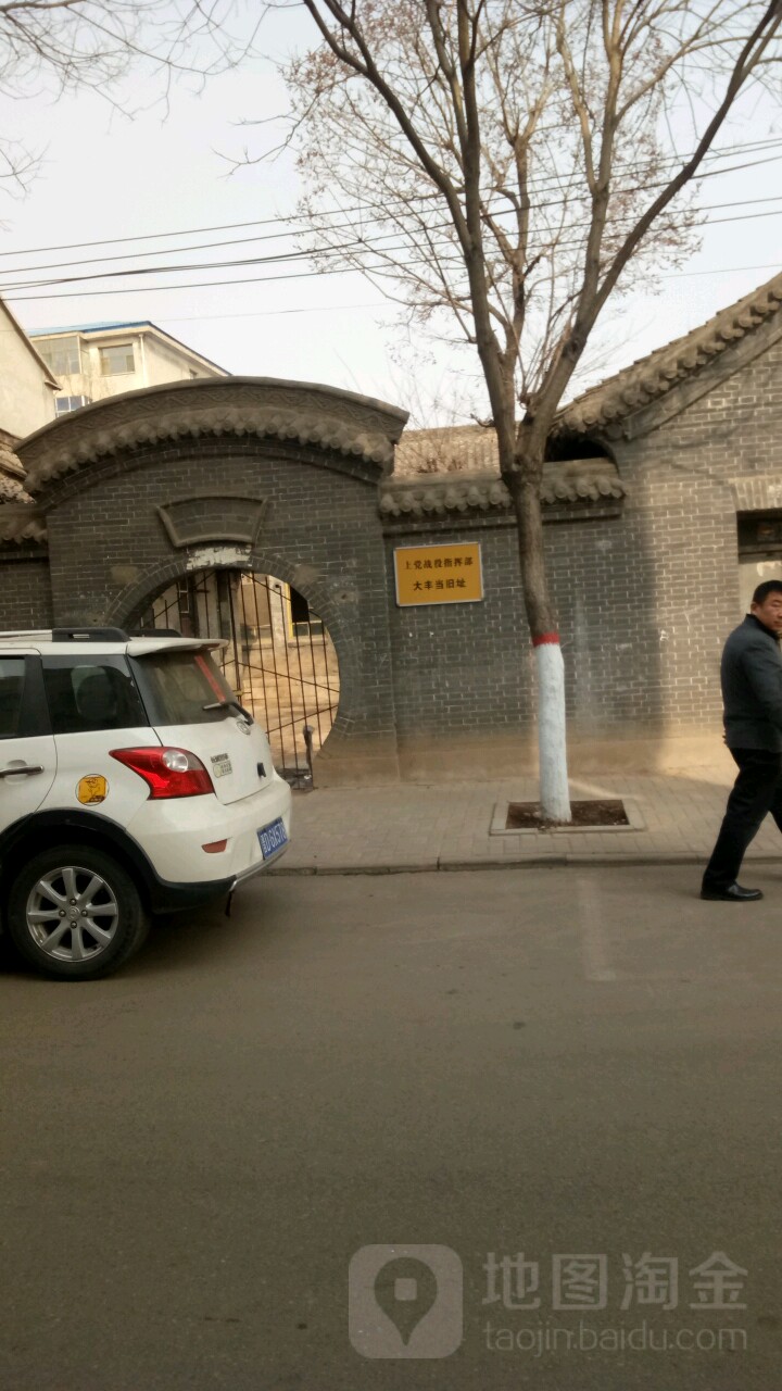 上党战役指挥部大丰当旧zhi_长治_百度地图