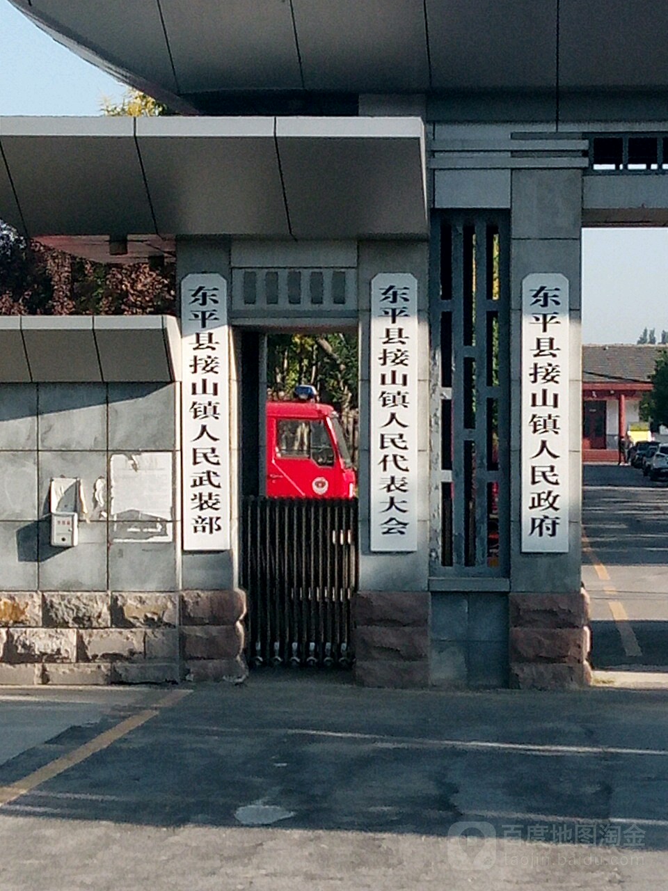 东平县接山镇人民代表大会