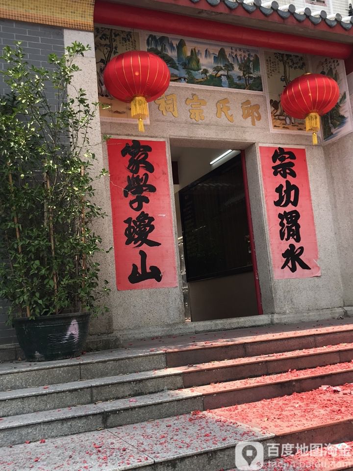 邱氏宗祠