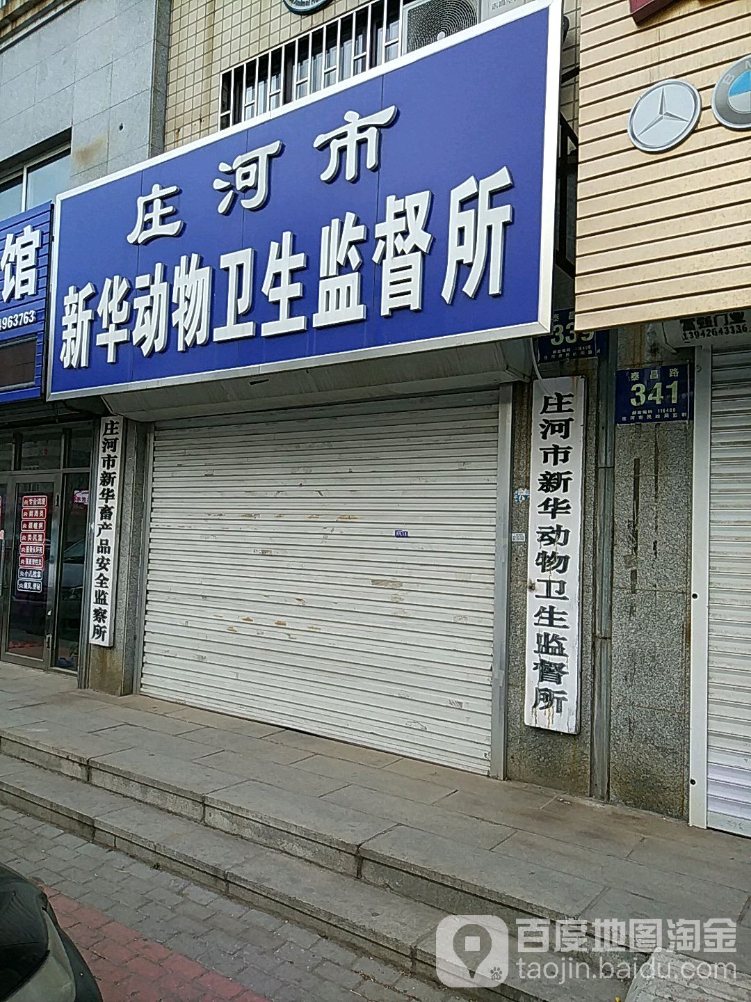 庄河市新华畜产品安全监查所