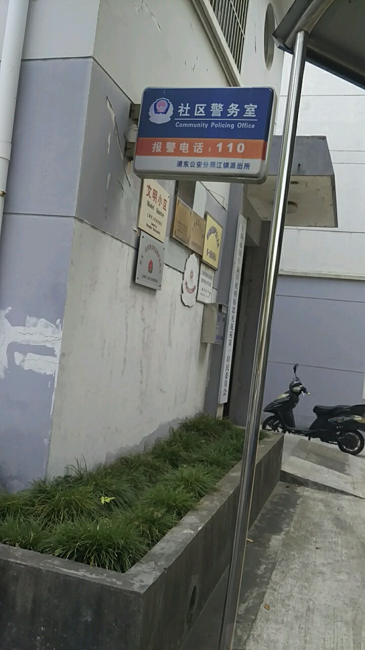 浦东公安局江镇派出所社区警务室